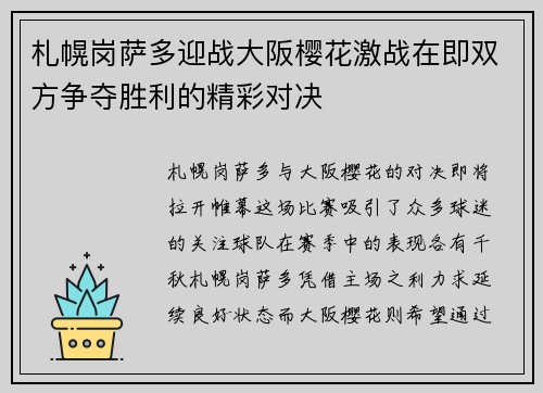 札幌岗萨多迎战大阪樱花激战在即双方争夺胜利的精彩对决