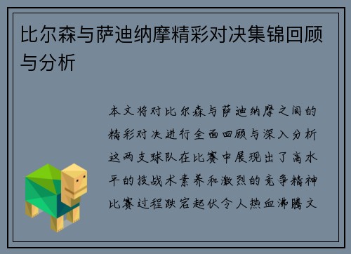 比尔森与萨迪纳摩精彩对决集锦回顾与分析