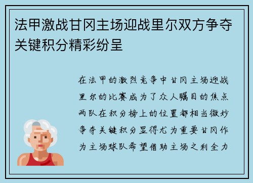 法甲激战甘冈主场迎战里尔双方争夺关键积分精彩纷呈