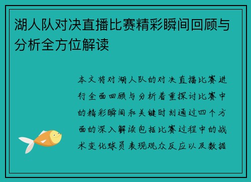 湖人队对决直播比赛精彩瞬间回顾与分析全方位解读