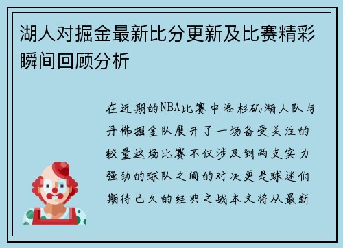 湖人对掘金最新比分更新及比赛精彩瞬间回顾分析