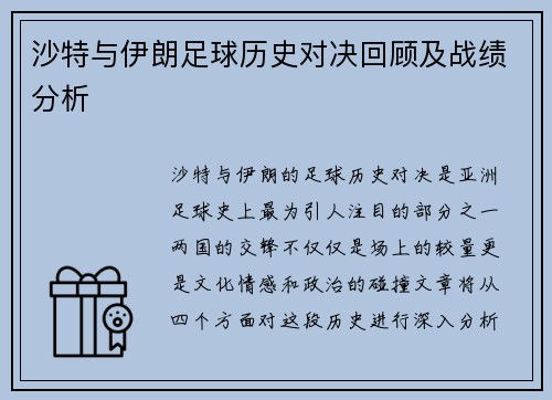 沙特与伊朗足球历史对决回顾及战绩分析