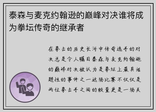 泰森与麦克约翰逊的巅峰对决谁将成为拳坛传奇的继承者