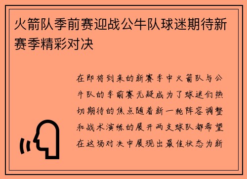 火箭队季前赛迎战公牛队球迷期待新赛季精彩对决