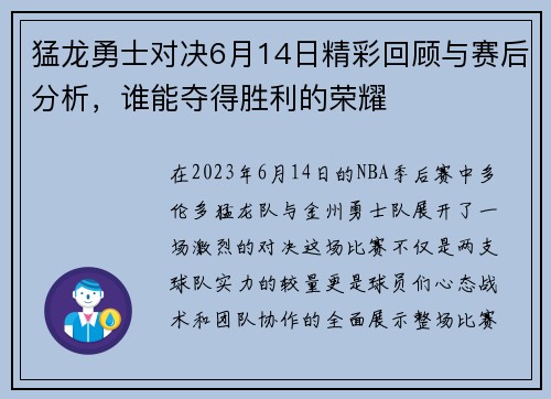 猛龙勇士对决6月14日精彩回顾与赛后分析，谁能夺得胜利的荣耀