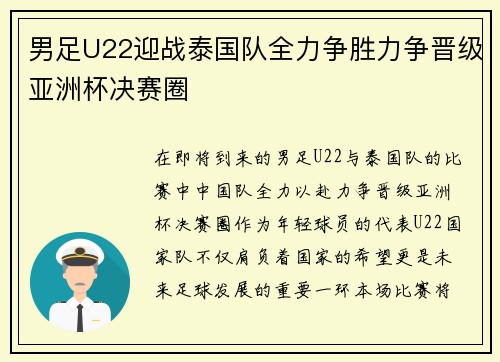 男足U22迎战泰国队全力争胜力争晋级亚洲杯决赛圈