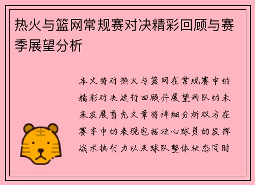 热火与篮网常规赛对决精彩回顾与赛季展望分析