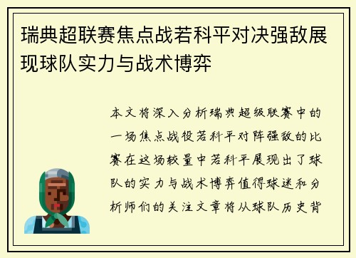 瑞典超联赛焦点战若科平对决强敌展现球队实力与战术博弈