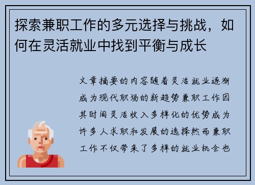 探索兼职工作的多元选择与挑战，如何在灵活就业中找到平衡与成长
