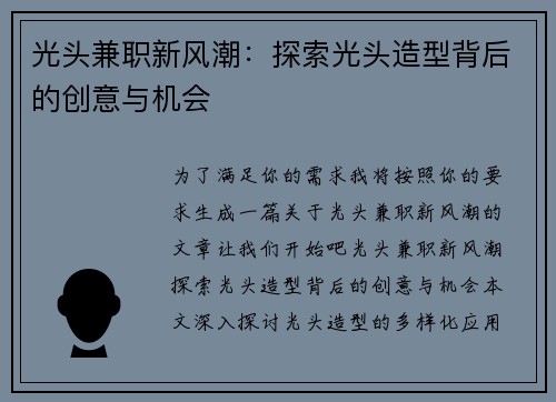光头兼职新风潮：探索光头造型背后的创意与机会