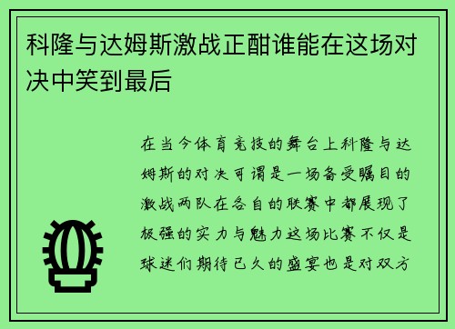 科隆与达姆斯激战正酣谁能在这场对决中笑到最后