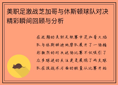 美职足激战芝加哥与休斯顿球队对决精彩瞬间回顾与分析