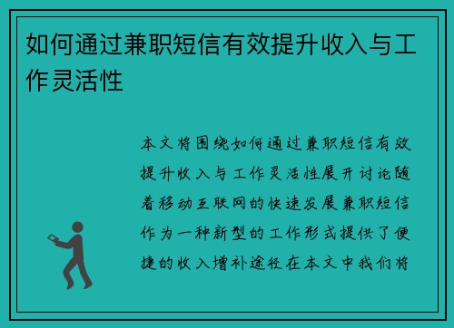 如何通过兼职短信有效提升收入与工作灵活性