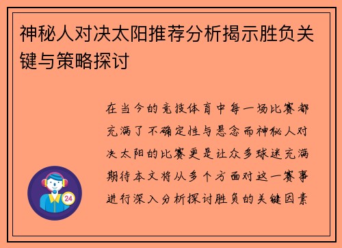 神秘人对决太阳推荐分析揭示胜负关键与策略探讨