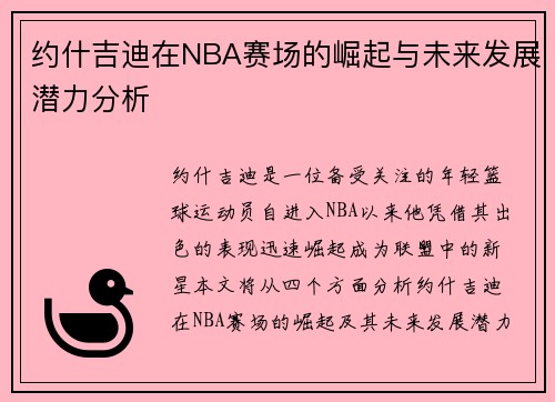 约什吉迪在NBA赛场的崛起与未来发展潜力分析