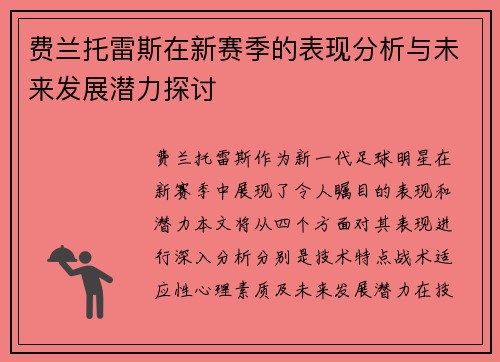 费兰托雷斯在新赛季的表现分析与未来发展潜力探讨