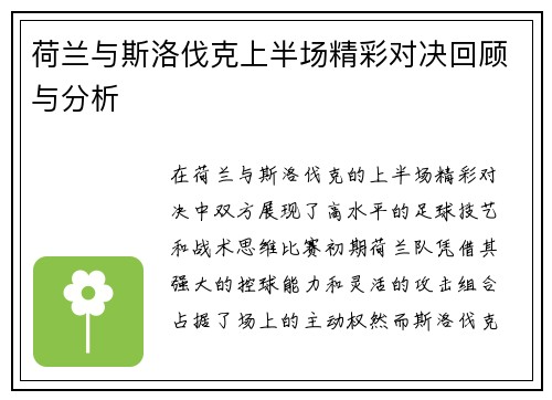 荷兰与斯洛伐克上半场精彩对决回顾与分析