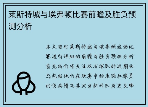 莱斯特城与埃弗顿比赛前瞻及胜负预测分析