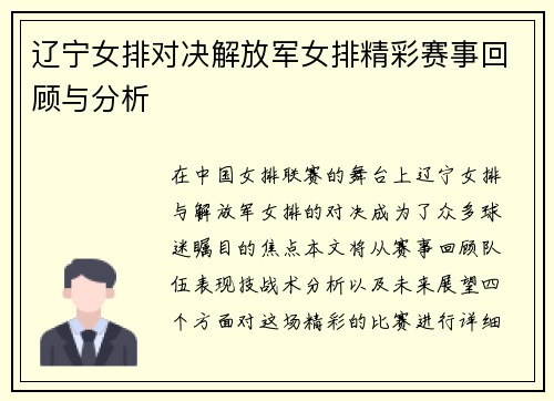 辽宁女排对决解放军女排精彩赛事回顾与分析