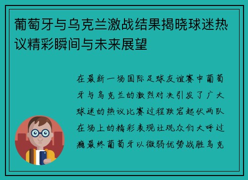 葡萄牙与乌克兰激战结果揭晓球迷热议精彩瞬间与未来展望