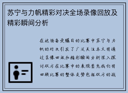 苏宁与力帆精彩对决全场录像回放及精彩瞬间分析