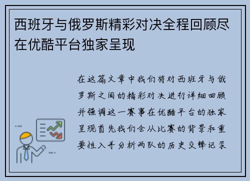 西班牙与俄罗斯精彩对决全程回顾尽在优酷平台独家呈现