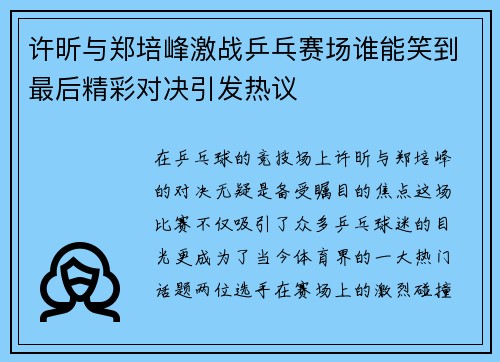 许昕与郑培峰激战乒乓赛场谁能笑到最后精彩对决引发热议