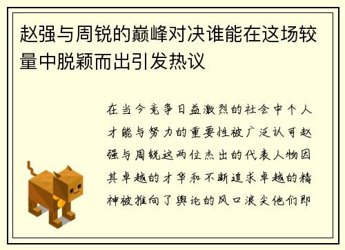 赵强与周锐的巅峰对决谁能在这场较量中脱颖而出引发热议