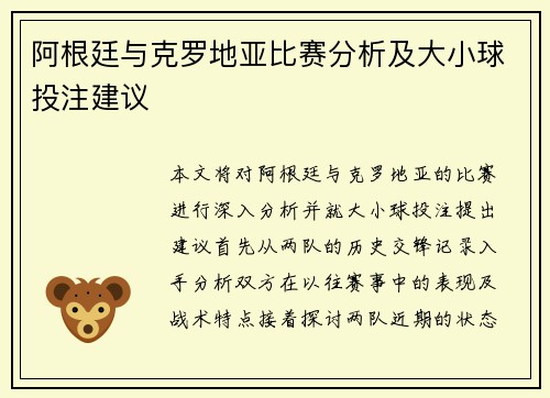 阿根廷与克罗地亚比赛分析及大小球投注建议