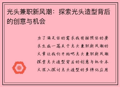 光头兼职新风潮：探索光头造型背后的创意与机会