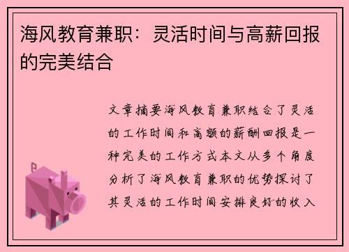 海风教育兼职：灵活时间与高薪回报的完美结合