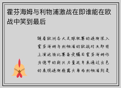 霍芬海姆与利物浦激战在即谁能在欧战中笑到最后