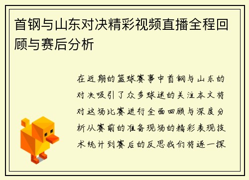 首钢与山东对决精彩视频直播全程回顾与赛后分析