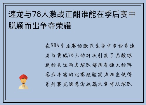 速龙与76人激战正酣谁能在季后赛中脱颖而出争夺荣耀