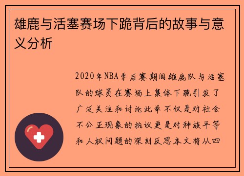 雄鹿与活塞赛场下跪背后的故事与意义分析