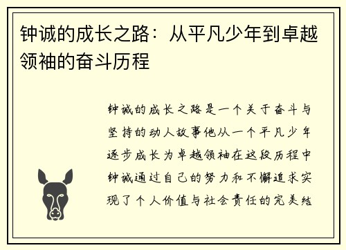 钟诚的成长之路：从平凡少年到卓越领袖的奋斗历程