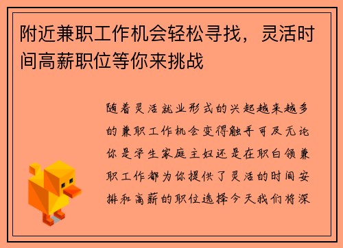 附近兼职工作机会轻松寻找，灵活时间高薪职位等你来挑战