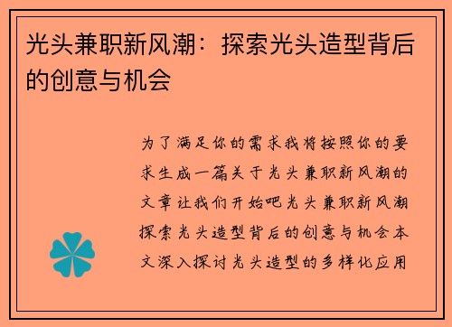 光头兼职新风潮：探索光头造型背后的创意与机会