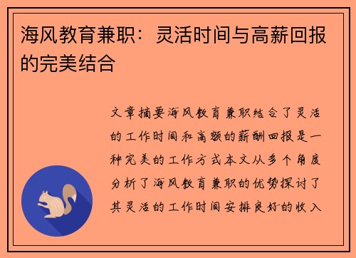 海风教育兼职：灵活时间与高薪回报的完美结合
