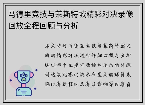 马德里竞技与莱斯特城精彩对决录像回放全程回顾与分析