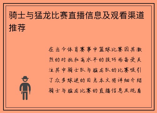 骑士与猛龙比赛直播信息及观看渠道推荐