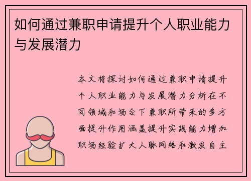 如何通过兼职申请提升个人职业能力与发展潜力