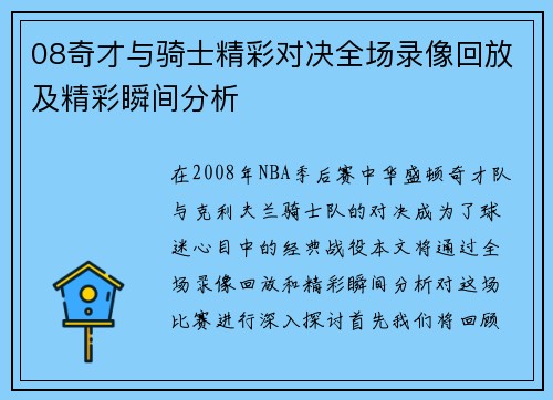 08奇才与骑士精彩对决全场录像回放及精彩瞬间分析