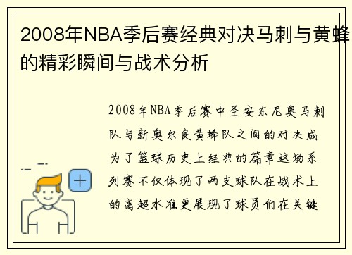 2008年NBA季后赛经典对决马刺与黄蜂的精彩瞬间与战术分析