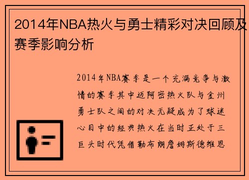 2014年NBA热火与勇士精彩对决回顾及赛季影响分析