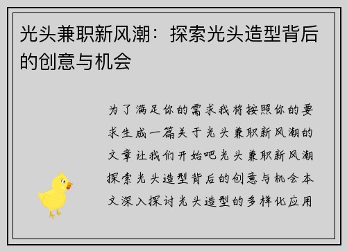 光头兼职新风潮：探索光头造型背后的创意与机会