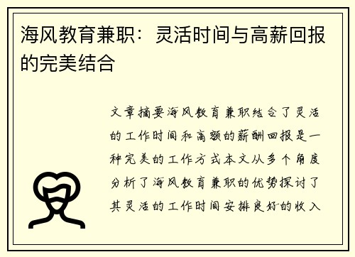 海风教育兼职：灵活时间与高薪回报的完美结合