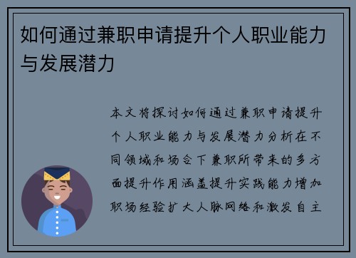 如何通过兼职申请提升个人职业能力与发展潜力