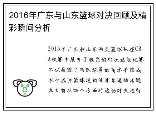 2016年广东与山东篮球对决回顾及精彩瞬间分析