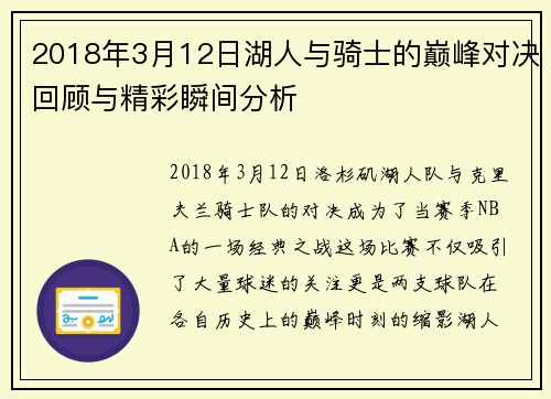 2018年3月12日湖人与骑士的巅峰对决回顾与精彩瞬间分析